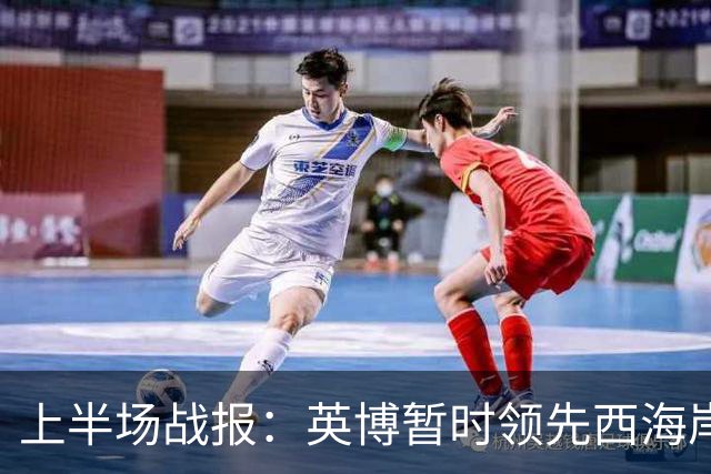 上半场战报：英博暂时领先西海岸，阿奇姆彭进球助队摘得优势