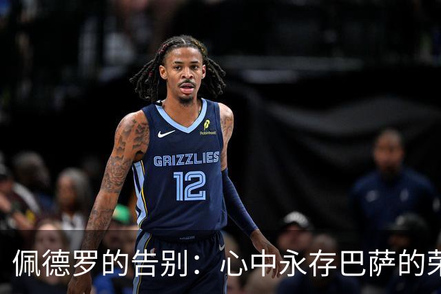 佩德罗的告别：心中永存巴萨的荣耀与足球的热爱