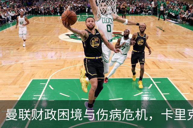曼联财政困境与伤病危机，卡里克的未来岌岌可危