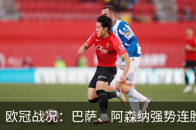 欧冠战况：巴萨、阿森纳强势连胜 国米和那不勒斯遭遇双败