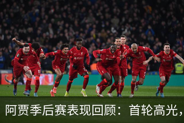 阿贾季后赛表现回顾：首轮高光，半决赛艰难拼搏
