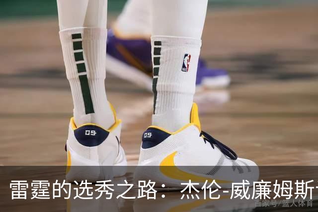 雷霆的选秀之路：杰伦-威廉姆斯谈普雷斯蒂的独特眼光